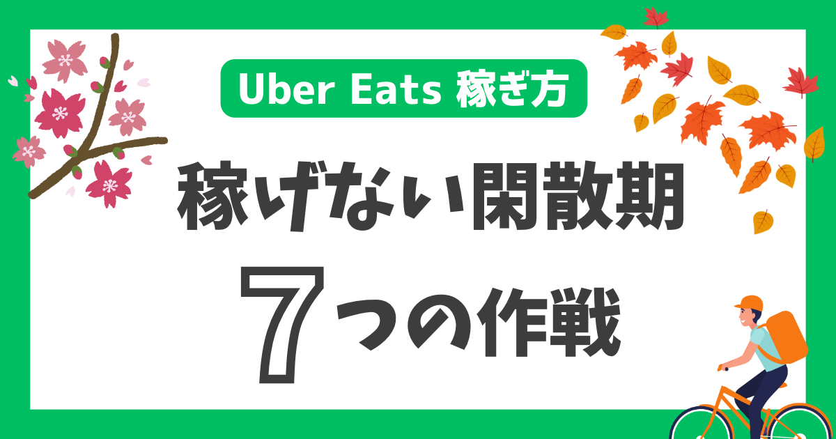 【Uber Eats 稼ぎ方】稼げない閑散期　7つの作戦
