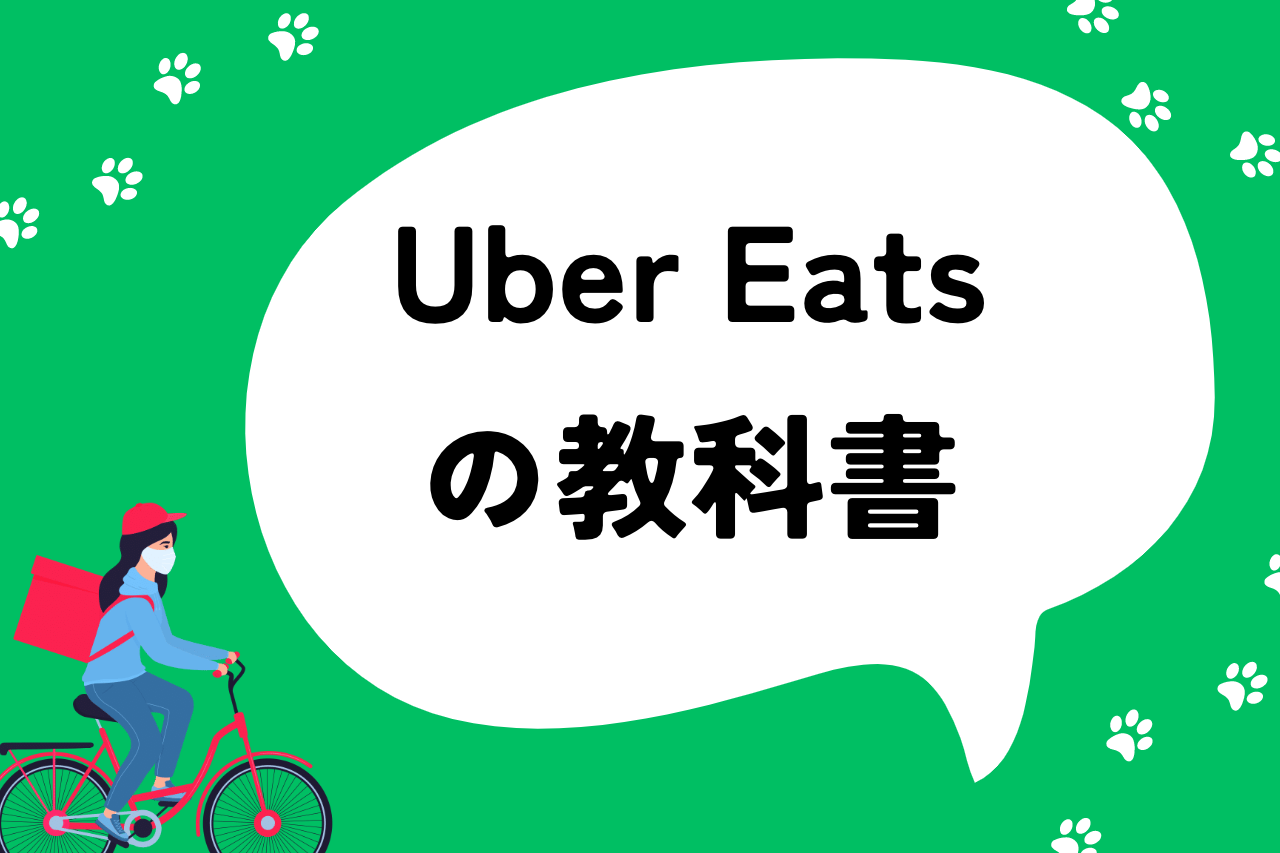 Uber Eatsの教科書