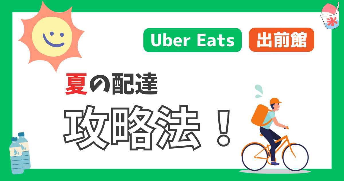 【Uber Eats/出前館】夏の配達 攻略法！