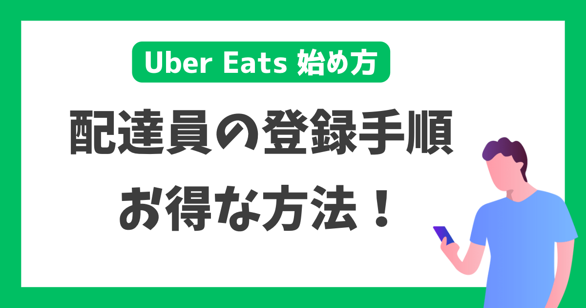Uber Eats配達員の登録手順 お得な方法！