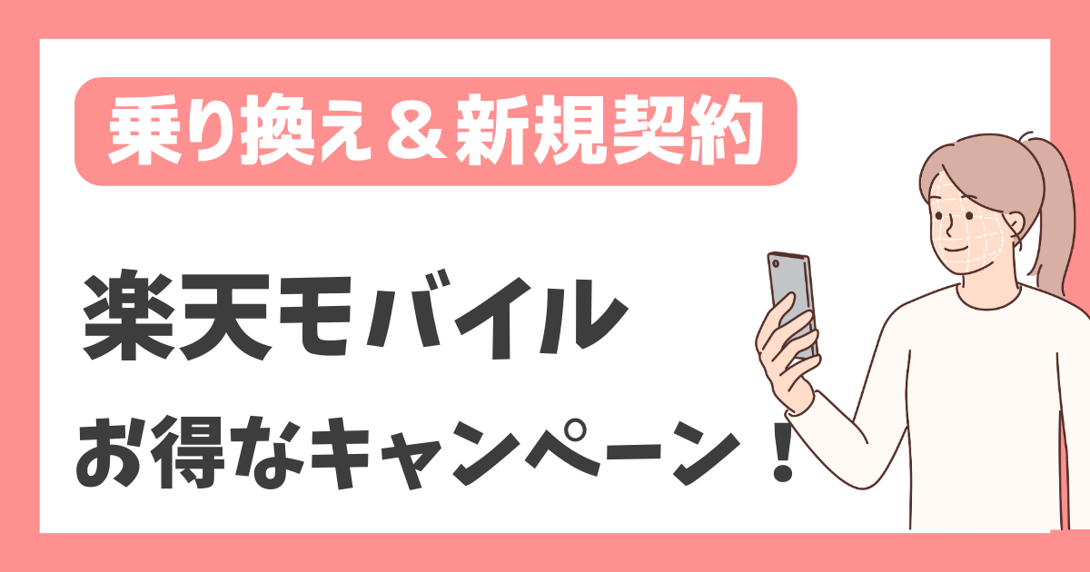 【乗り換え＆新規契約】楽天モバイル お得なキャンペーン！