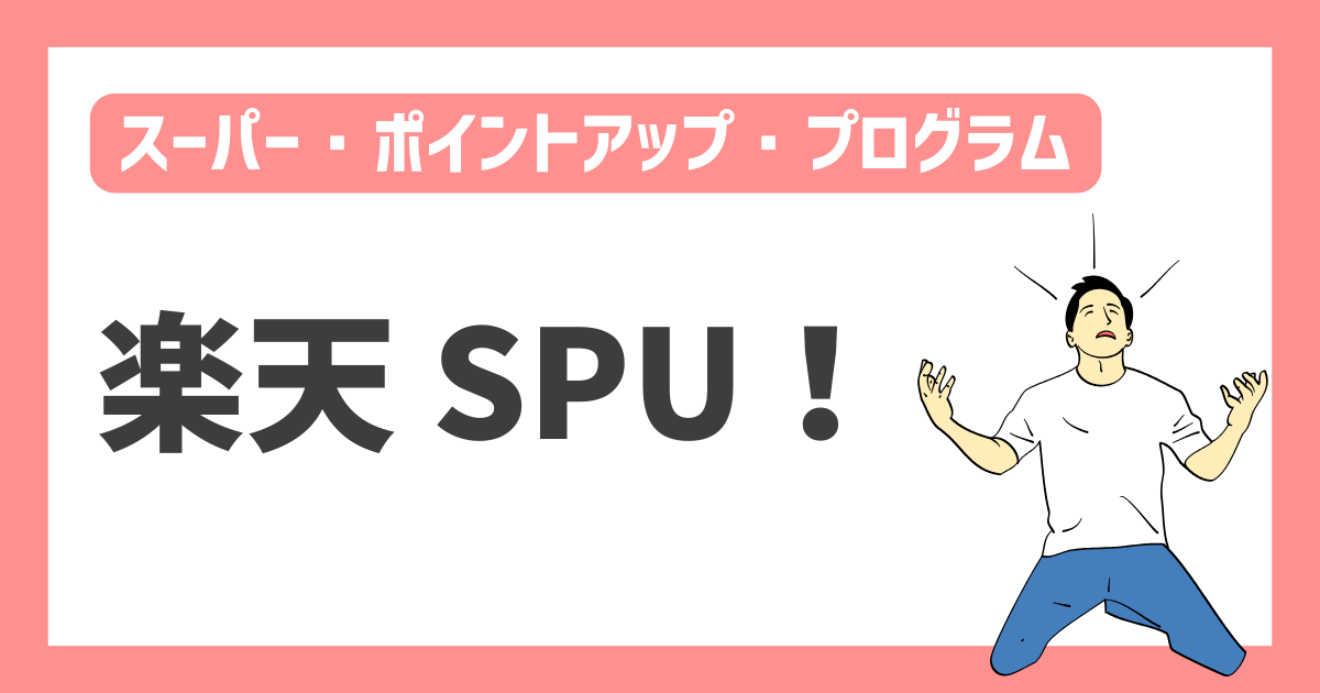 【スーパー・ポイントアップ・プログラム】楽天SPU！