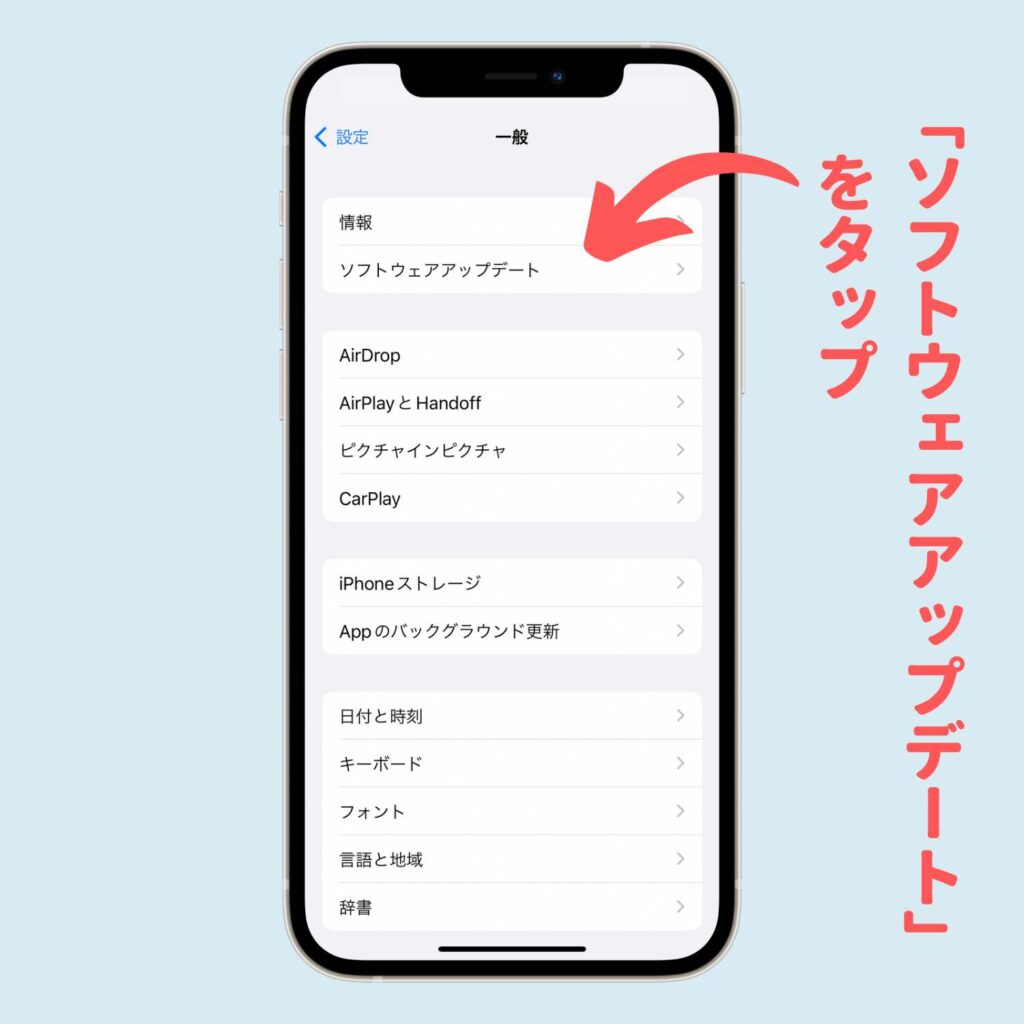 「ソフトウェアアップデート」をタップ