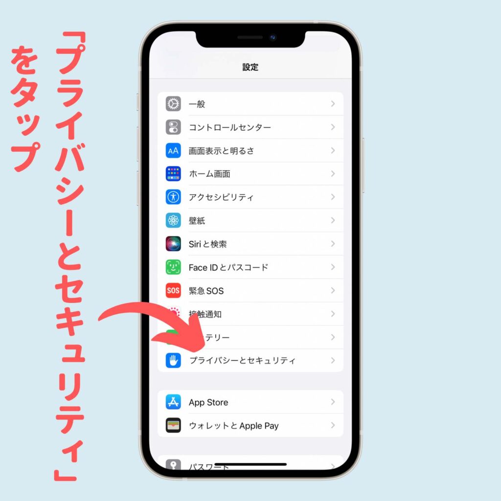 「プライバシーとセキュリティ」をタップ