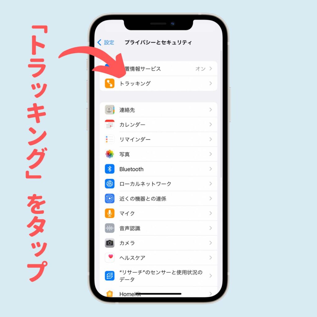 「トラッキング」をタップ