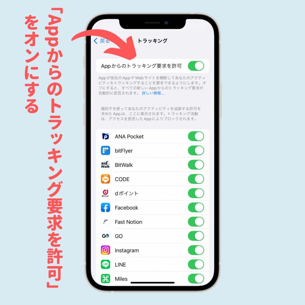 「Appからのトラッキング要求を許可」をオンにする