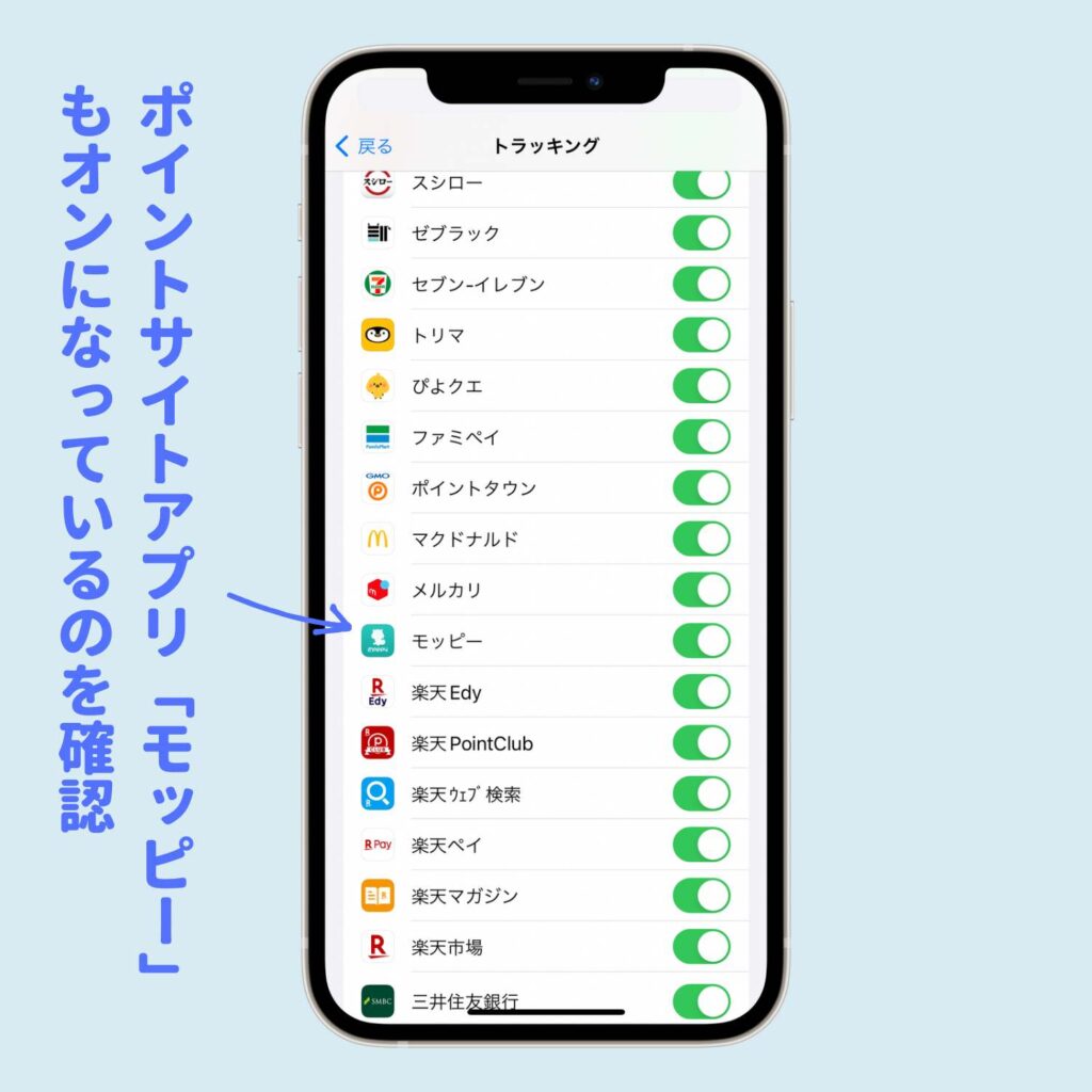 ポイントサイトアプリ「モッピー」もオンになっているのを確認