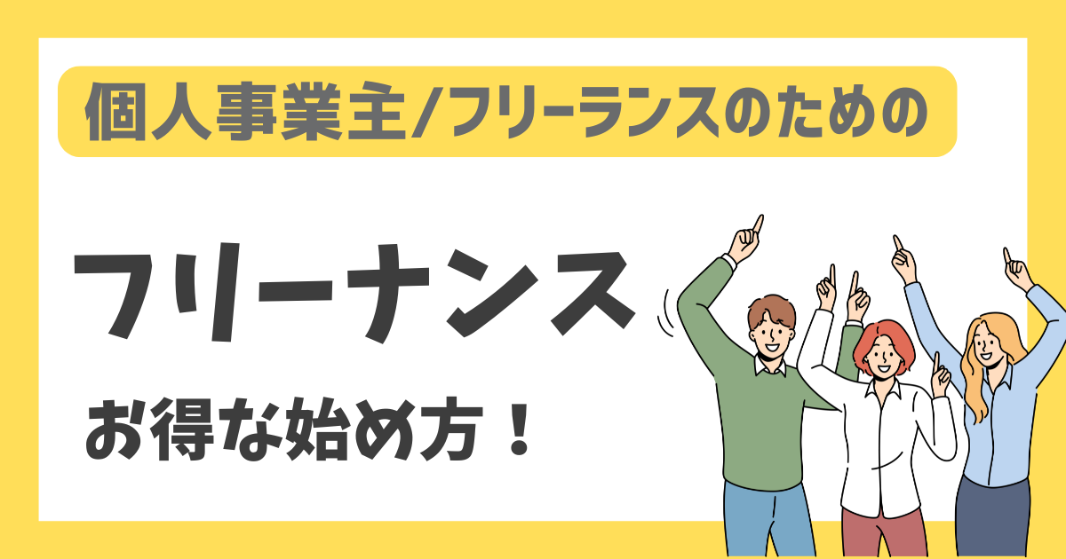 【個人事業主/フリーランスのための】フリーナンス お得な始め方！