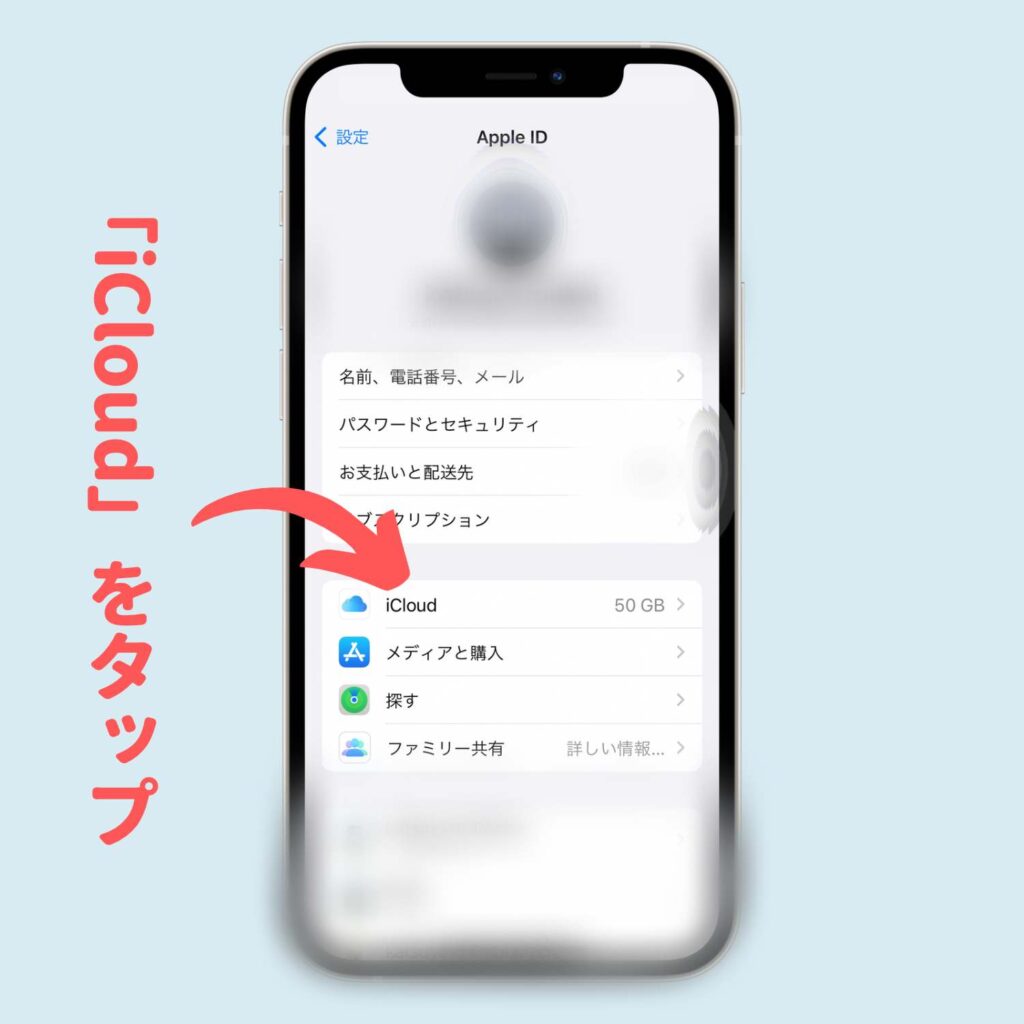 「iCloud」をタップ