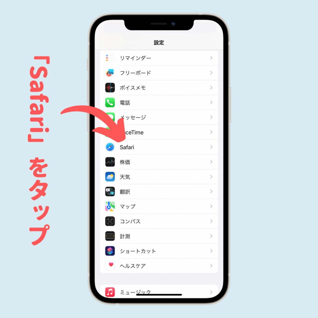「Safari」をタップ