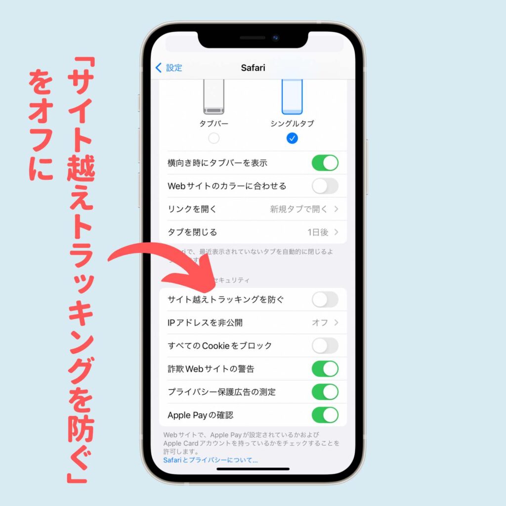 「サイト越えトラッキングを防ぐ」をオフに