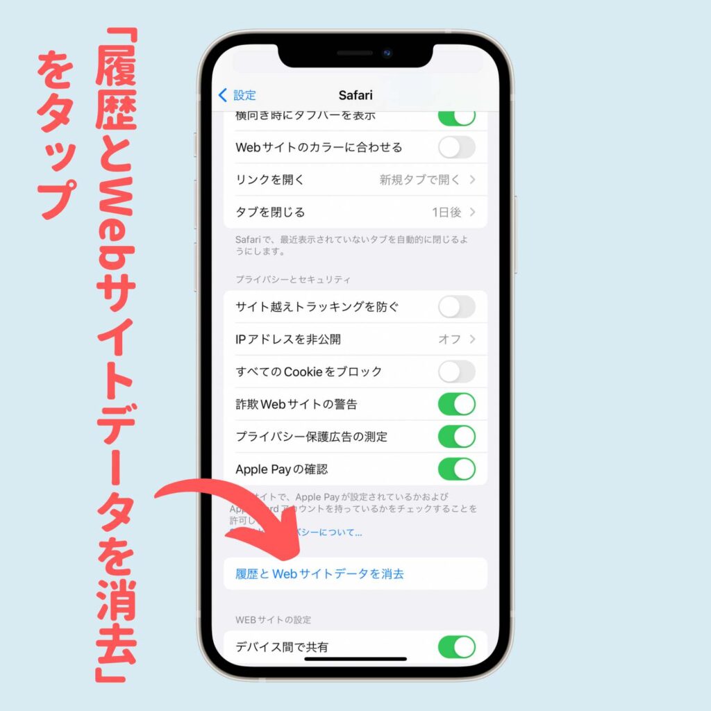 「履歴とWebサイトデータを消去」をタップ