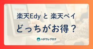 楽天Edyと楽天ペイ どっちがお得?