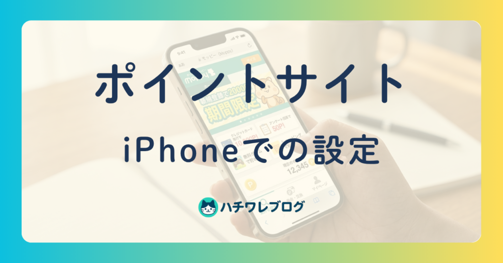 ポイントサイト　iPhoneでの設定