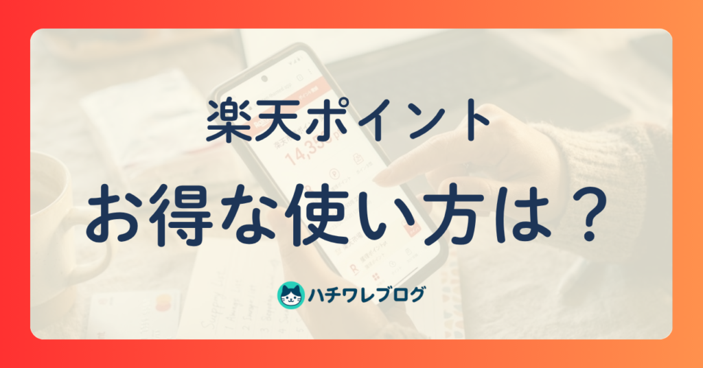 楽天ポイント　お得な使い方は？