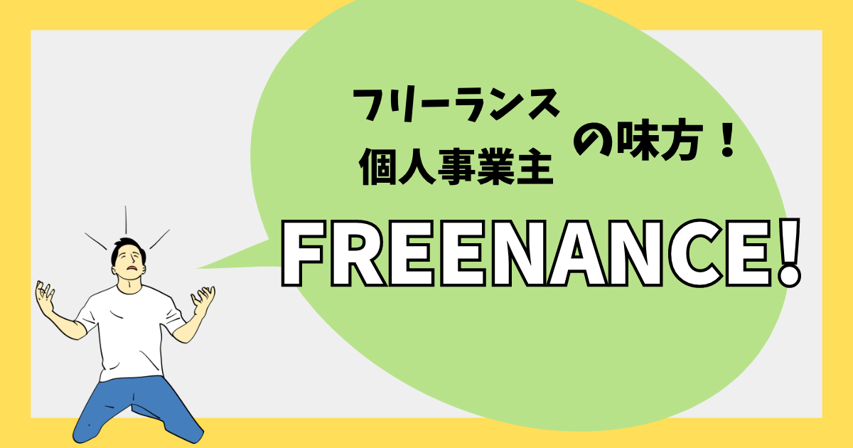 フリーランス/個人事業主の味方！FREENANCE