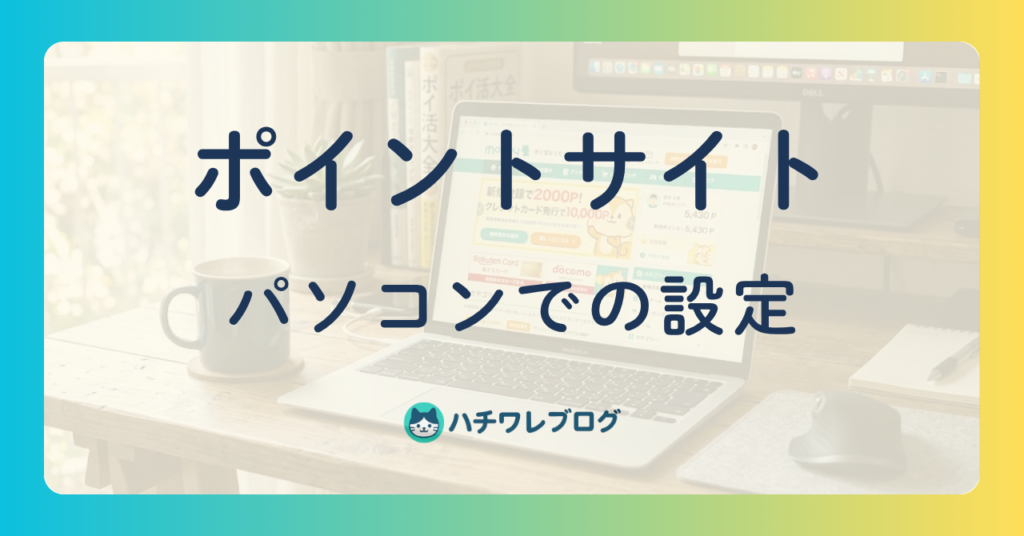 ポイントサイト　パソコンでの設定