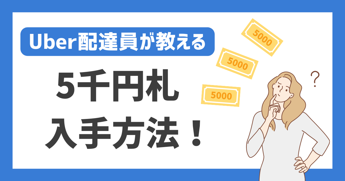 【Uber配達員が教える】5千円札 入手方法！