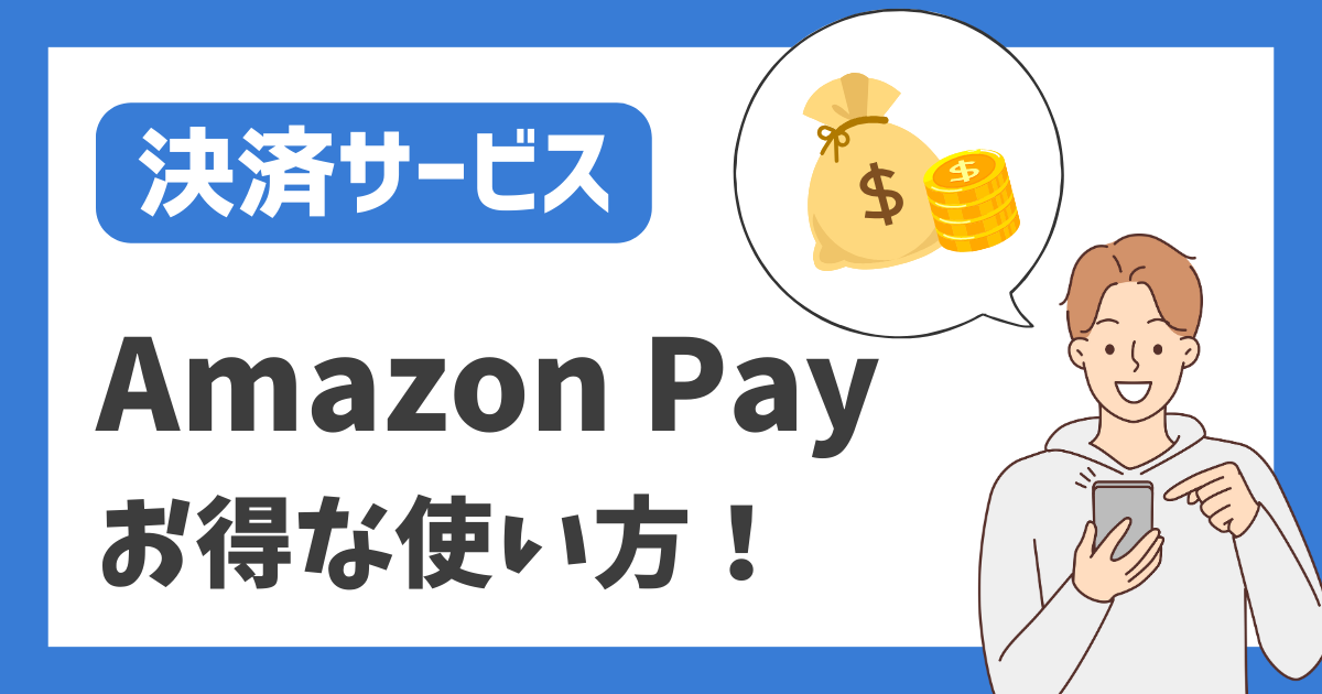 【決済サービス】Amazon Pay お得な使い方！