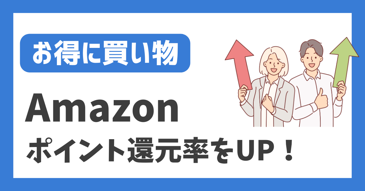 【お得に買い物】Amazon ポイント還元率をUP！
