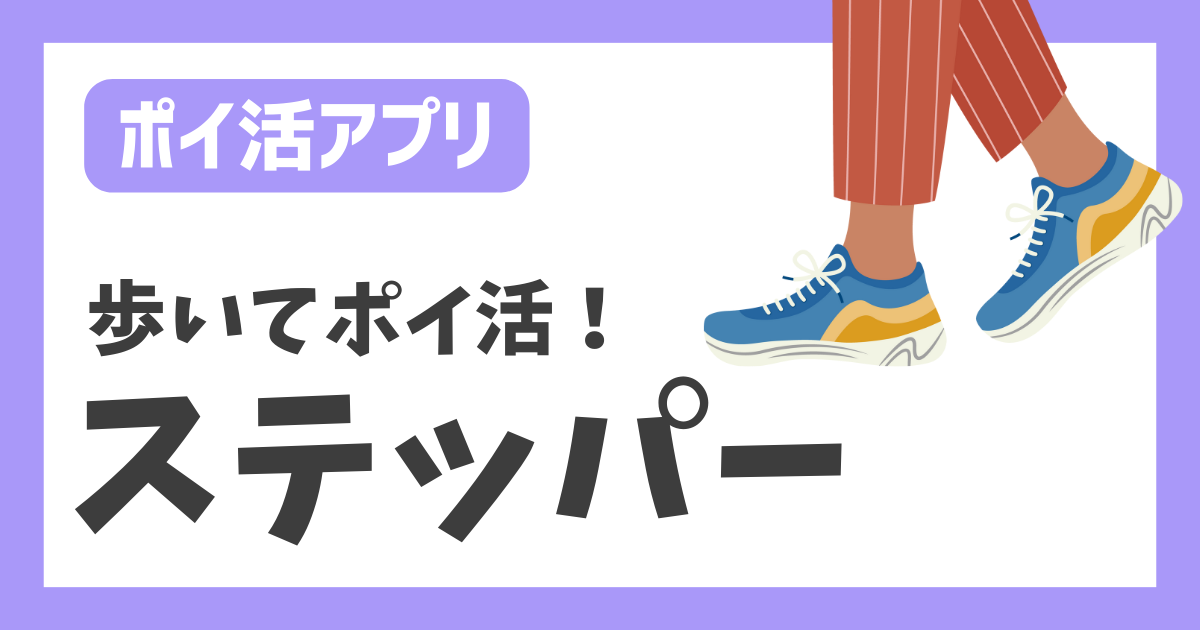 【ポイ活アプリ】歩いてポイ活！ステッパー