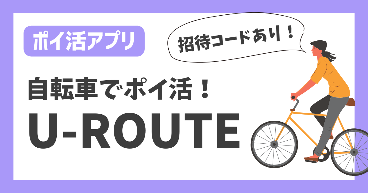 【ポイ活アプリ】自転車でポイ活！ U-ROUTE 【招待コードあり】