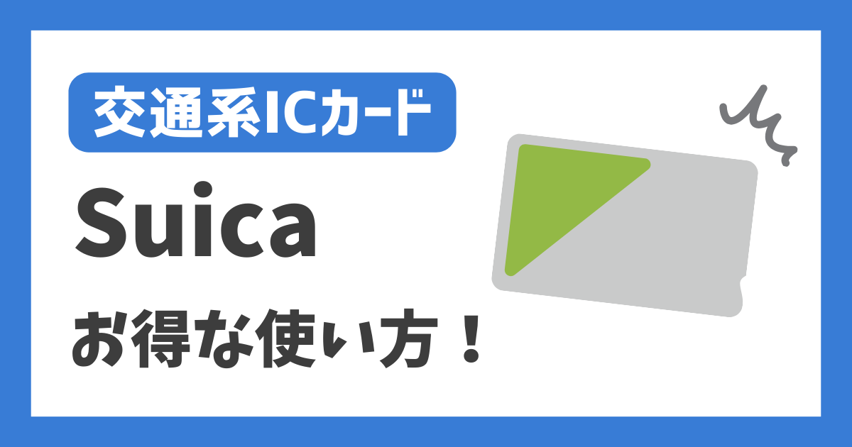 【交通系ICカード】Suica お得な使い方！