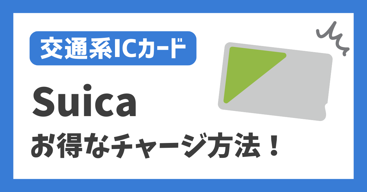 【交通系ICカード】Suica お得なチャージ方法！