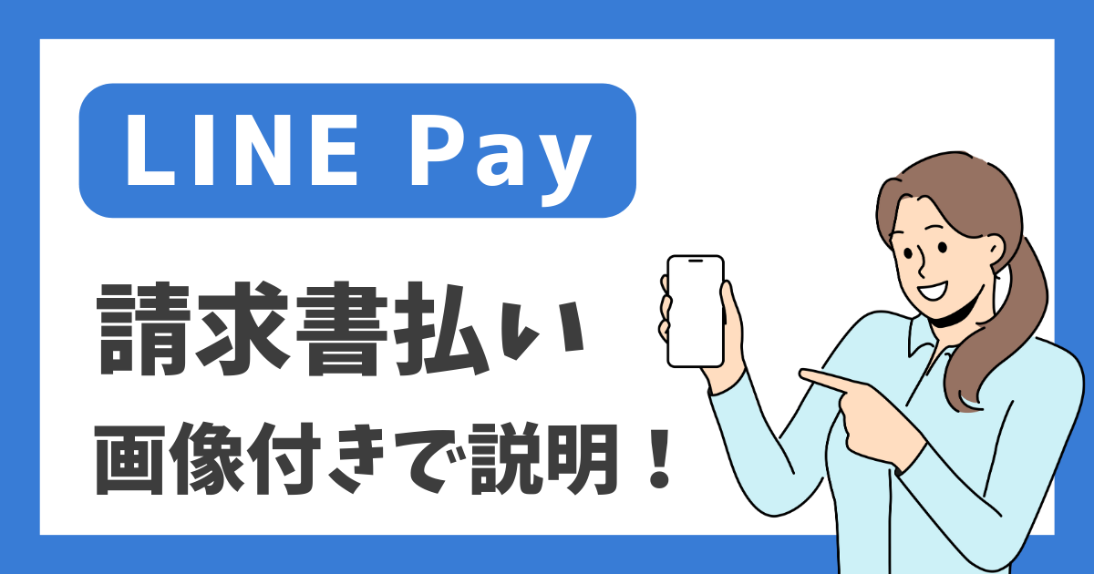 【LINE Pay】請求書払い 画像付きで説明！