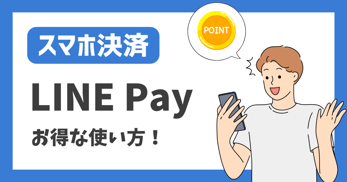 【スマホ決済】LINE Pay お得な使い方！
