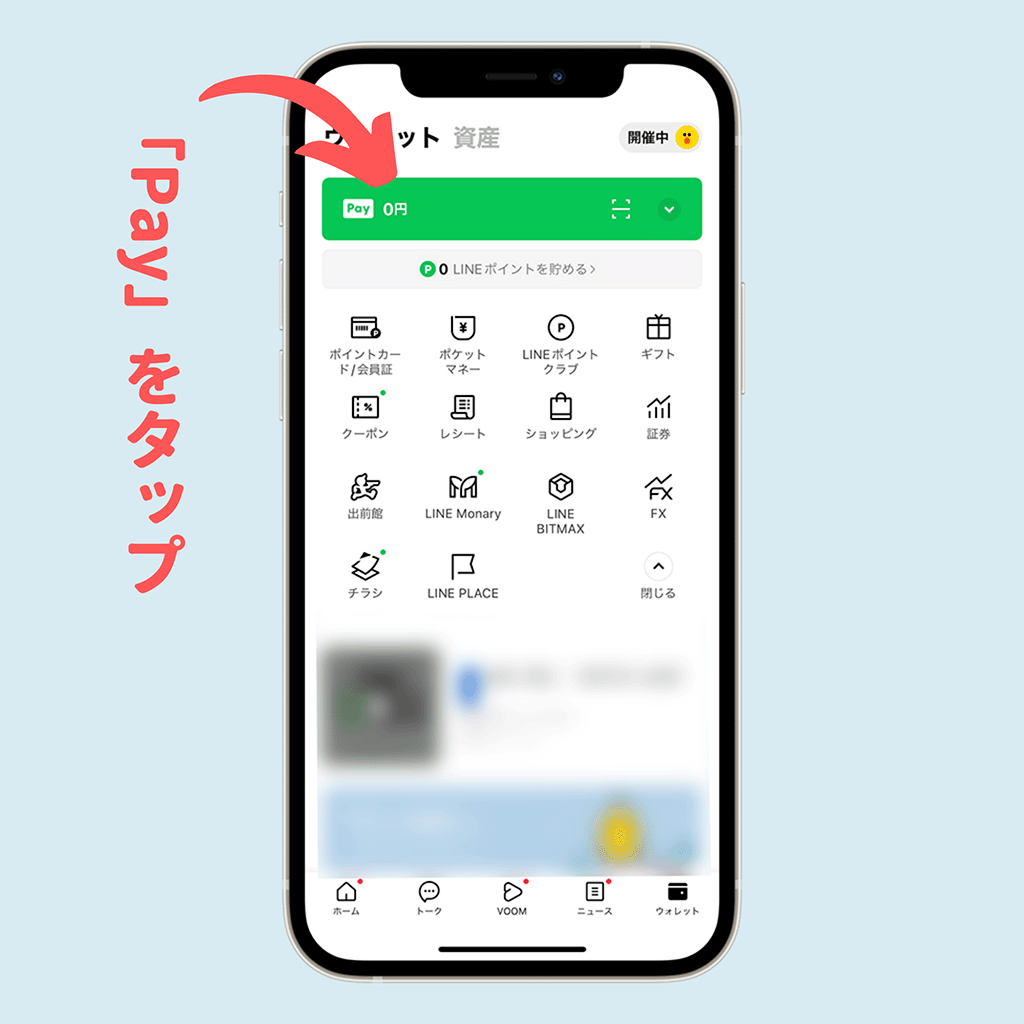 LINE Pay「Pay」をタップ