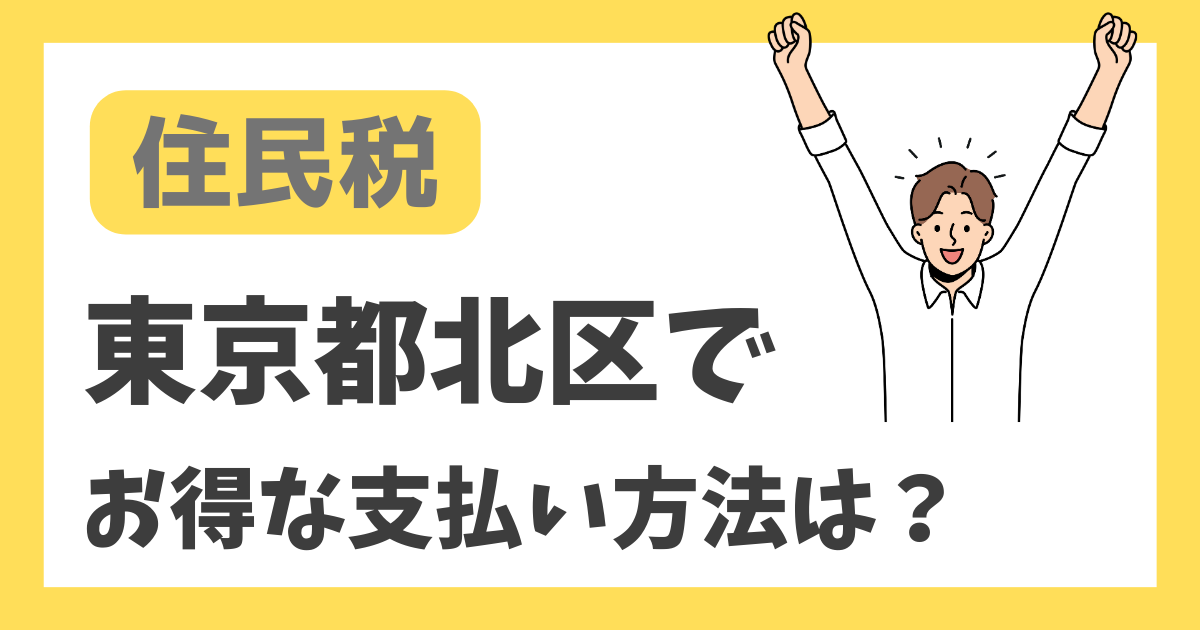【住民税】東京都北区でお得な支払い方法は？