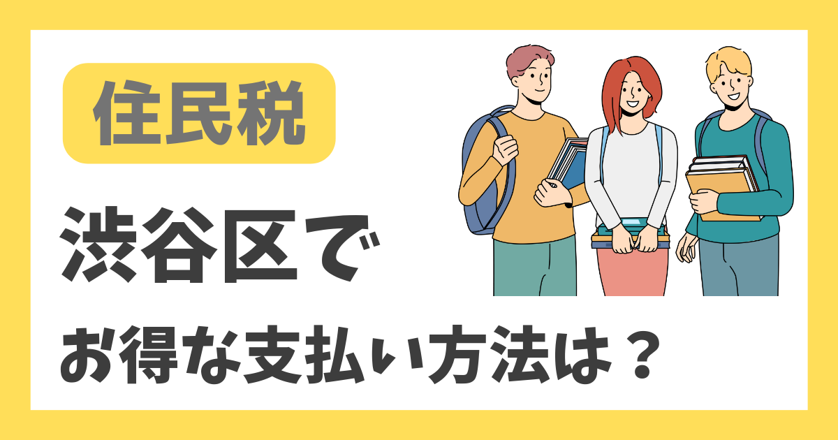 【住民税】渋谷区でお得な支払い方法は？