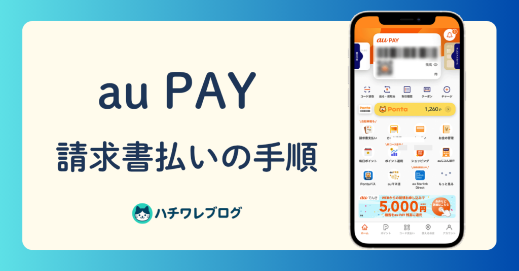 au PAY 請求書払いの手順