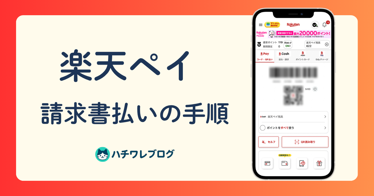 楽天ペイ 請求書払いの手順