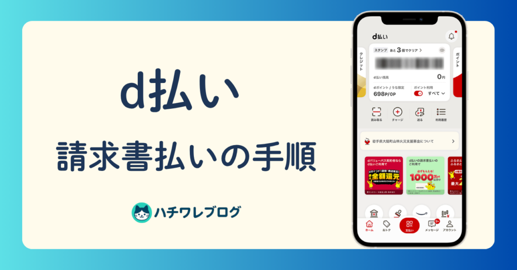 d払い　請求書払いの手順