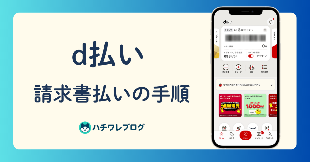 d払い　請求書払いの手順