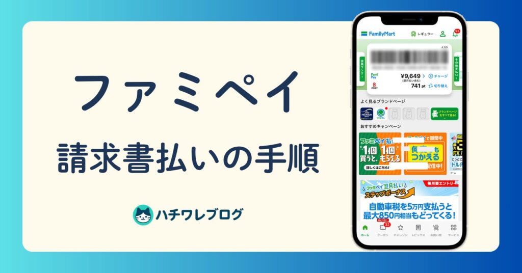 ファミペイ　請求書払いの手順