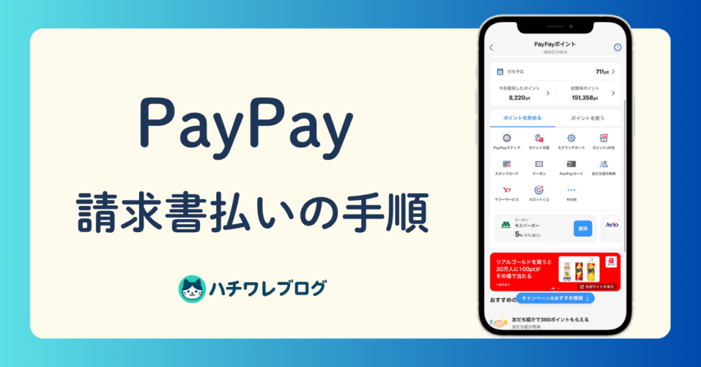 PayPay 請求書払いの手順