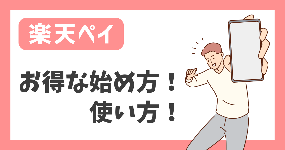 【楽天ペイ】お得な始め方！使い方！