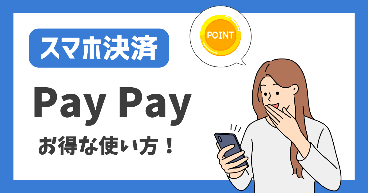 【スマホ決済】PayPay お得な使い方！