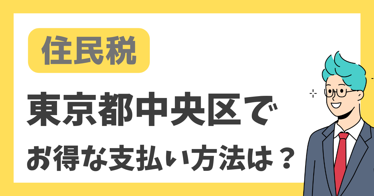 【住民税】東京都中央区でお得な支払方法は？
