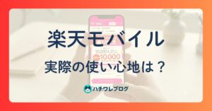 楽天モバイル 実際の使い心地は?
