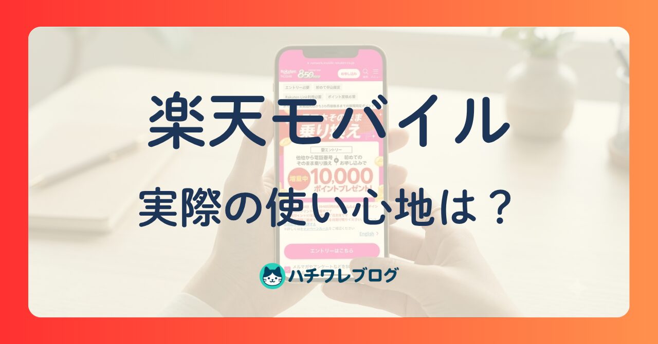 楽天モバイル　実際の使い心地は？