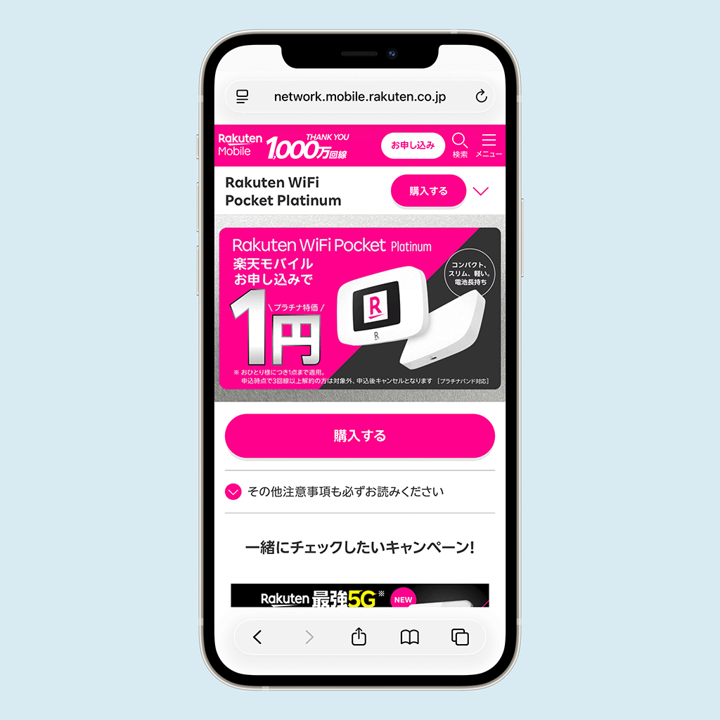 楽天モバイル モバイルルーター1円キャンペーン
