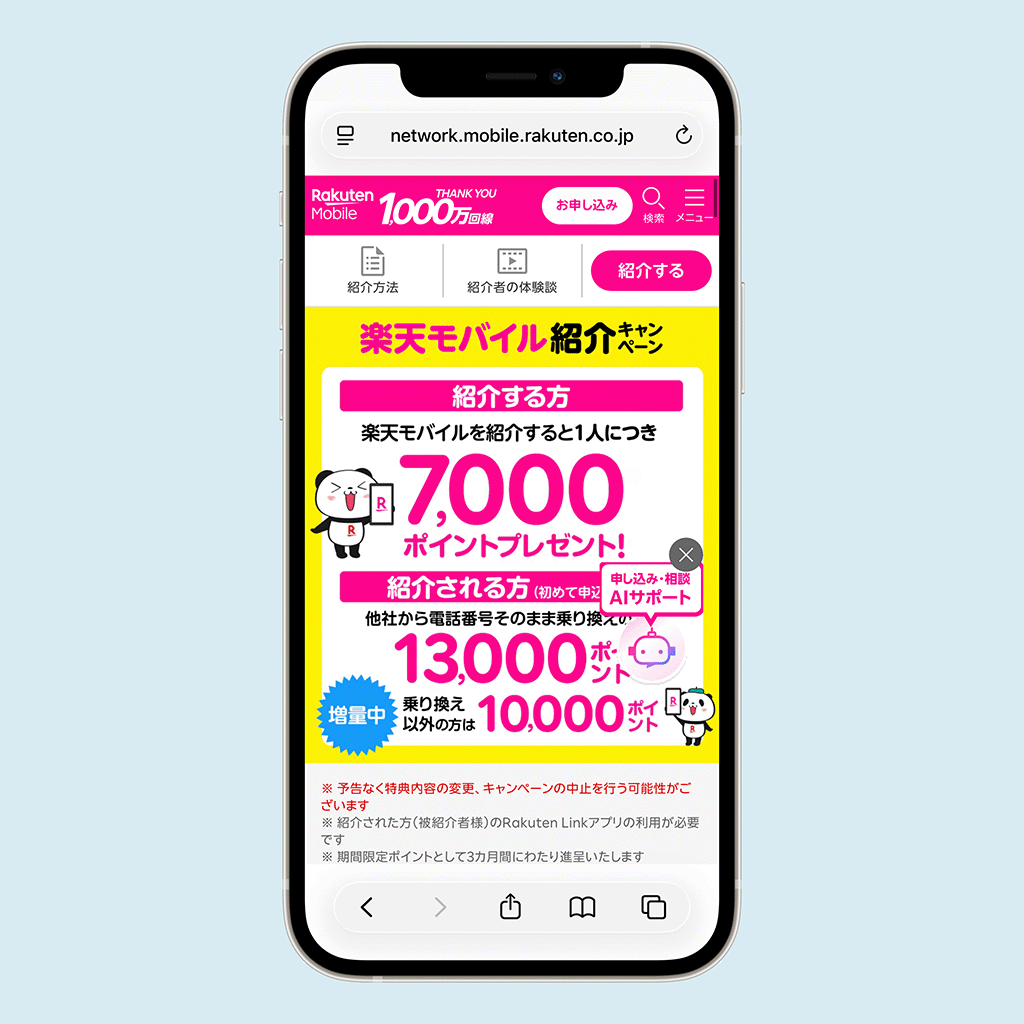 楽天モバイル　紹介キャンペーン