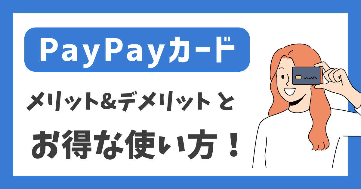【PayPayカード】メリット&デメリットとお得な使い方！