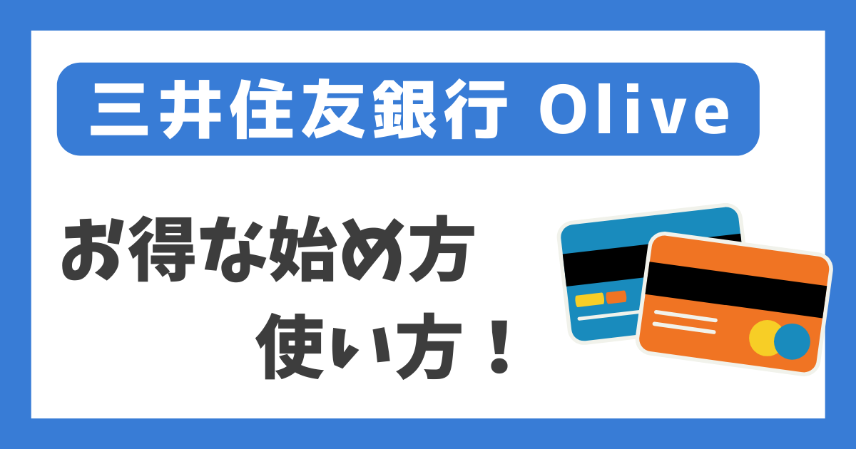 三井住友銀行 Olive お得な始め方・使い方！