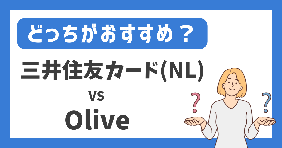【どっちがおすすめ？】三井住友カード（NL） vs Olive