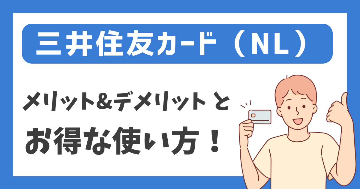 【三井住友カード（NL）】メリット&デメリットとお得な使い方！